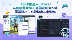 4小时极速入门Coze！从创建游戏NPC到部署Discord，零基础小白也能做出AI智能体-KJ分享