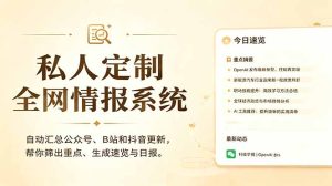 私人全网情报系统:自动汇总公众号B站抖音,AI筛重点生成日报,信息不再错过 (教程+源代码-KJ分享