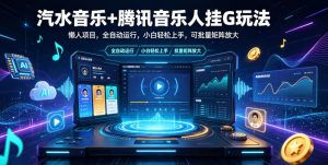 汽水音乐+腾讯音乐人挂G玩法,懒人项目,全自动运行,小白轻松上手,可批量矩阵放大【揭秘】-KJ分享
