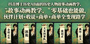 抖音博主历史AB面的历史人物故事动画教学,零基础也能做,伙伴计划+收徒+商单全变现路径教学-KJ分享