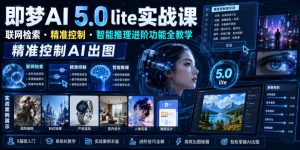 即梦AI 5.0 lite实战课,联网检索・精准控制・智能推理进阶功能全教学,精准控制AI出图-KJ分享