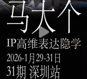 马大个《IP高维表达》全套12800线下大课笔记,手把手教你打造个人IP-KJ分享