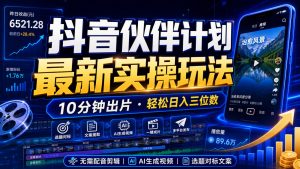 抖音伙伴计划最新暴利玩法,不用找素材和剪辑,10分钟出一条原创视频,轻松日入三位数-KJ分享