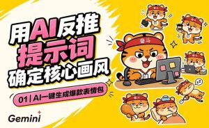 AI一键生成爆款表情包：反推提示词+角色设定+动态技巧，适配微信抖音小红书-KJ分享