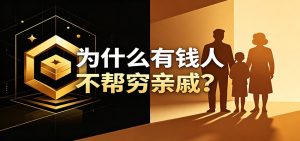 某公众号付费文章：《从8个维度来解释为什么有钱人不帮穷亲戚》-KJ分享