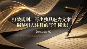 打破规则,写出独具魅力文案!揭秘引人注目的写作秘诀!【原创双语字幕】-KJ分享