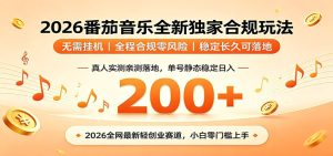 番茄音乐2026最新独家玩法 不挂机不违规 单号实测落地日收200+-KJ分享