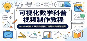 可视化数学科普视频制作教程：Manim动画工具实操轻松打造趣味数理短视频-KJ分享