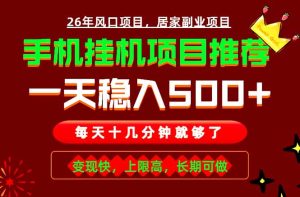 实战落地项目首推!手机挂机掘金,每天十几分钟,轻松日入500+,长期稳定!-KJ分享