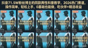 抖音71.5W粉丝博主的同款两性科普教学，2026热门赛道，操作简单，轻松上手，0基础也能做，吃伙伴+精选收益-KJ分享