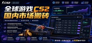 全球游戏CS2国内市场自动云搬砖，只需手机操作，简单易上手，日入300+-KJ分享