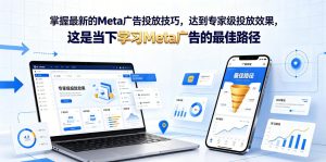 掌握最新的Meta广告投放技巧,达到专家级投放效果,这是当下学习Meta广告的最佳路径【原创双语字幕】-KJ分享