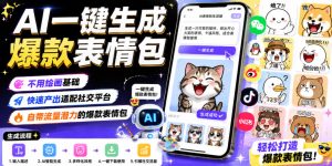 AI一键生成爆款表情包，不用绘画基础，快速产出适配社交平台，自带流量潜力的爆款表情包-KJ分享