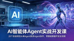 AI智能体Agent实战开发课：20个实战项目从单Agent到多Agent协作，零基础掌握开发全流程-KJ分享