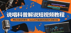 说唱科普解说短视频教程:押韵文案创作教学,SunoAI作曲搭配剪辑成片完整实操-KJ分享