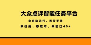 大众点评智能任务平台,全自动运行、无需手动,单价高、零成本、单窗口40+【揭秘】-KJ分享