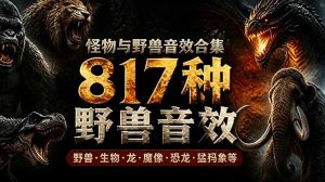 宝藏级别音效包!817款真实且逼真的野兽动物音效,全部中文汉化,无损综合逼真的动物音效库-KJ分享