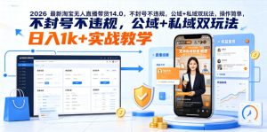 2026最新淘宝无人直播带货14.0，不封号不违规，公域+私域双玩法，操作简单，日入1k+实战教学【揭秘】-KJ分享