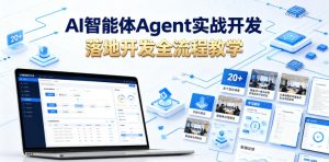 AI智能体Agent实战开发，覆盖20+真实场景的智能体开发实战，从基础概念到落地开发全流程教学-KJ分享