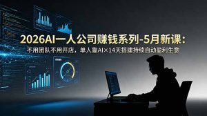 2026AI一人公司(OPC-KJ分享