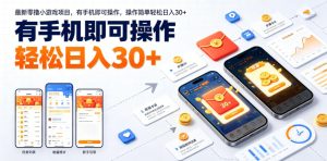 最新零撸小游戏项目,有手机即可操作,操作简单轻松日入30+-KJ分享