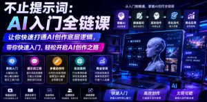 不止提示词:AI入门全链课,让你快速打通AI创作底层逻辑,带你快速入门,轻松开启AI创作之路-KJ分享
