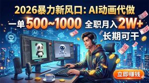 2026暴力新风口:AI动画代做,一单500~1000,全职月入2W+,长期可干-KJ分享