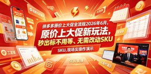 拼多多原价上大促全流程，原价上大促新玩法，秒出标不用等、无需改动SKU，现场实操演示(2026年6月)-KJ分享