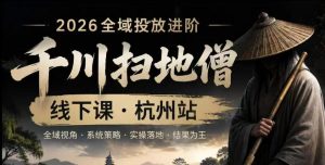 千川扫地僧2026抖音全域投放进阶课，少走弯路·快速起量·掌控增长，6月12-14号杭州线下课-KJ分享