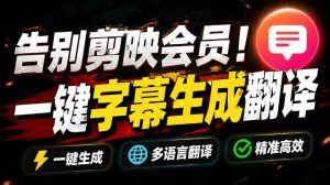 从此告别剪映会员？开源视频字幕生成器，支持离线本地GPU加速运行，一键视频翻译及字幕生成，妙幕-KJ分享