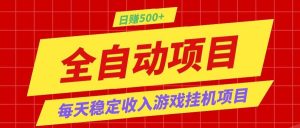 打造长期稳定盈利游戏搬砖,收益1000+,最简单得网赚项目!-KJ分享