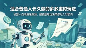 适合普通人长久做的多多虚拟玩法,机器人自动发送资源,整套落地玩法带你月入 1 到 5 万-KJ分享