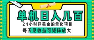 AI软件自动量化项目,1天收入几十美刀,懒人的美金项目!-KJ分享