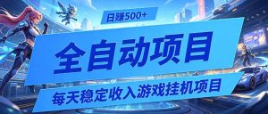每天稳定收入的游戏挂机项目，0基础小白解放双手，日赚500+【揭秘】-KJ分享