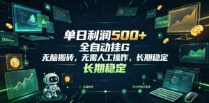 单日利润500+,游戏软件全自动挂G,无脑搬砖,无需人工操作,长期稳定【揭秘】-KJ分享