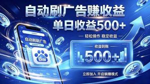 居家线上广告轻任务,空闲时间轻松增收,操作流程简单易懂,零基础小白也能快速上手-KJ分享