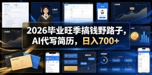 2026毕业旺季搞钱野路子，AI代写简历，日入700+【揭秘】-KJ分享
