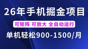 26年最新手机掘金项目，单机900-1500每月，可矩阵多账号放大收益【揭秘】-KJ分享