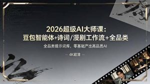 2026超级AI大师课：豆包智能体+诗词/漫剧工作流+全品类提示词库，零基础产出高品质AI-KJ分享