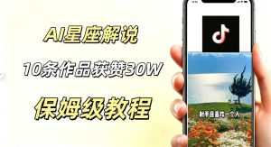 AI制作星座解说视频,10条作品涨赞20W,流量大起号快,适合新手小白操作-KJ分享