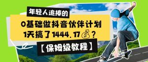 0基础做抖音伙伴计划,1天搞了1444.17?【保姆级教程】-KJ分享