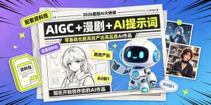 2026超级AI大师课，AIGC+漫剧+AI提示词+配套资料包，零基础也能高效产出高品质AI作品-KJ分享