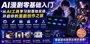 AI漫剧零基础入门，从AI工具学习到落地实操，开启你的漫剧创作之旅-KJ分享