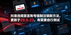 抖音违规禁言账号强制注销新方法，更新于26.6.23，有需要自行测试-KJ分享