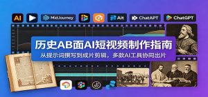 历史AB面AI短视频制作指南：从提示词撰写到成片剪辑，多款AI工具协同出片-KJ分享