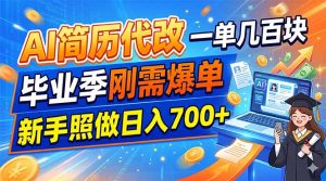 AI简历代改，一单几百块，毕业季刚需爆单，新手照做日入700+-KJ分享
