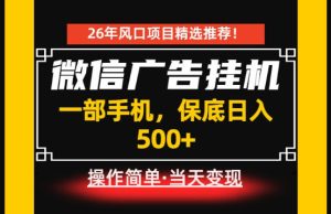 居家副业首推:微信广告挂G,每天十几分钟,稳定日入500+,一部手机就能做!【揭秘】-KJ分享