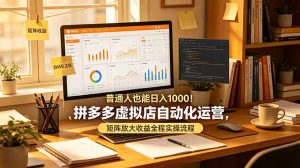 普通人也能日入 1000！拼多多虚拟店自动化运营，矩阵放大收益全程实操流程-KJ分享
