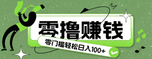 超有趣又轻松的赚钱小项目，零成本零门槛日收益100+-KJ分享