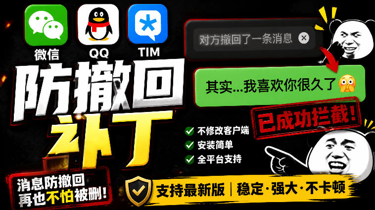 Windows下PC版微信/QQ/TIM的防撤回多开工具！开源免费使用，且免费长期维护RevokeMsgPatcher-KJ分享